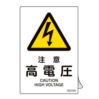 日本緑十字社 JIS規格安全ステッカー標識 注意・高電圧 JASー256 150×100mm 5枚組 392256 1組(5枚)（直送品）