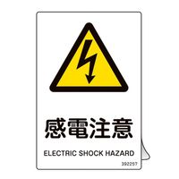 日本緑十字社 JIS規格安全ステッカー標識 感電注意 JASー257 150×100mm 5枚組 392257 1組(5枚)（直送品）