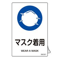 日本緑十字社 JIS規格安全ステッカー標識 マスク着用 JASー321 150×100mm 5枚組 392321 1組(5枚)（直送品）