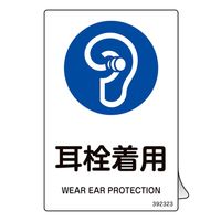 日本緑十字社 JIS規格安全ステッカー標識 耳栓着用 JASー323 150×100mm 5枚組 392323 1組(5枚)（直送品）