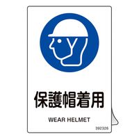 日本緑十字社 JIS規格安全ステッカー標識 保護帽着用 JASー326 150×100mm 5枚組 392326 1組(5枚)（直送品）