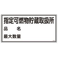 日本緑十字社 消防・危険物標識 指定可燃物貯蔵取扱所・品名・最大数量 KHYー54R 300×600mm 054054 1枚（直送品）