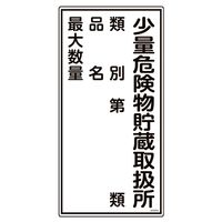 日本緑十字社 消防・危険物標識 少量危険物貯蔵取扱所・類別・品名・最大数量 KHTー53R 600×300mm 052053 1枚（直送品）