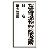 日本緑十字社 消防・危険物標識 指定可燃物貯蔵取扱所・品名・最大数量 KHTー54R 600×300mm 052054 1枚（直送品）