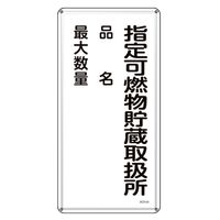 日本緑十字社 消防・危険物標識 指定可燃物貯蔵取扱所・品名・最大数量 KHTー54M 600×300mm 053154 1枚（直送品）