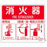 日本緑十字社 消防ステッカー標識 消火器使用法 SYHー001 215×205mm 066013 1枚（直送品）