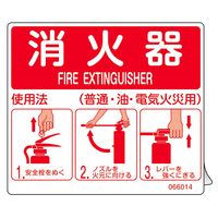 日本緑十字社 消防ステッカー標識 消火器使用法 SYHー002 140×160mm 066014 1枚（直送品）