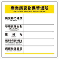 日本緑十字社 廃棄物マグネット標識 産業廃棄物保管場所 SPMー001 600×600×0.4mm 075101 1枚（直送品）