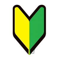 日本緑十字社 ヘルメット用初心者マークステッカー HLSー143 53×35mm 5枚組 233143 1組(5枚)（直送品）