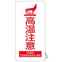 日本緑十字社 高温注意ステッカー標識 KCSー001 150×80mm 5枚1組 089201 1組(5枚)（直送品）