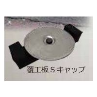 マックス 覆工板Sキャップ KMAXー302 1セット(100個)（直送品）