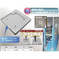 マックス 次世代・枠組足場用樹脂敷板 F プレート 140角用 KMAXー473 1セット(45枚)（直送品）