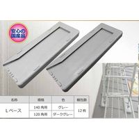 マックス 次世代・枠組足場用樹脂敷板 L ベース 120角用 KMAXー477 1セット(12枚)（直送品）