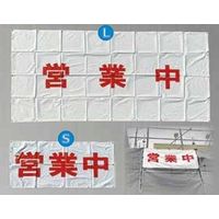 マックス 営業中シート L KMAXー506 1枚（直送品）