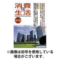 消費と生活 2026/03/01発売号から1年(6冊)(雑誌)（直送品）