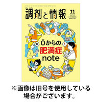 調剤と情報 2026/03/01発売号から1年(12冊)(雑誌)（直送品）