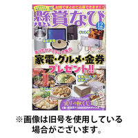 懸賞なび 2026/03/21発売号から1年(12冊)(雑誌)（直送品）