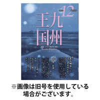 月刊九州王国 2026/03/15発売号から1年(12冊)(雑誌)（直送品）