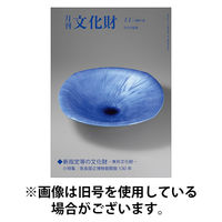 月刊文化財 2026/03/25発売号から1年(12冊)(雑誌)（直送品）