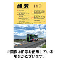 舗装 2026/03/01発売号から1年(12冊)(雑誌)（直送品）