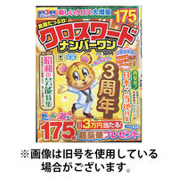 良問たっぷり！クロスワードナンバーワン 2026/03/06発売号から1年(4冊)(雑誌)（直送品）