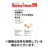 ハウジング・トリビューン 2026/03/27発売号から1年(21冊)(雑誌)（直送品）