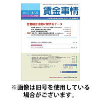 賃金事情 2026/03/05発売号から1年(12冊)(雑誌)（直送品）