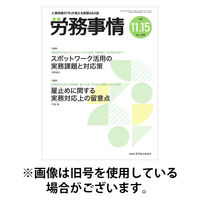 労務事情 2026/03/01発売号から1年(12冊)(雑誌)（直送品）
