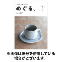 めぐる、 2026/03/20発売号から1年(4冊)(雑誌)（直送品）