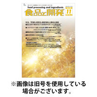 食品と開発 2026/03/01発売号から1年(12冊)(雑誌)（直送品）