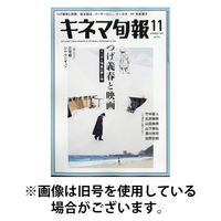 キネマ旬報 2026/03/20発売号から1年(12冊)(雑誌)（直送品）