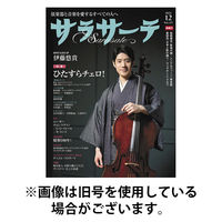 サラサーテ 2026/03/02発売号から1年(7冊)(雑誌)（直送品）