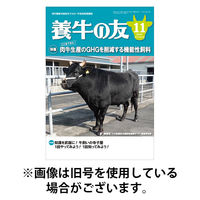 養牛の友 2026/03/01発売号から1年(12冊)(雑誌)（直送品）