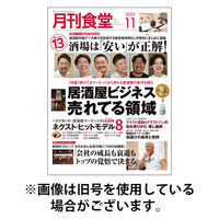 月刊食堂 2026/03/20発売号から1年(12冊)(雑誌)（直送品）