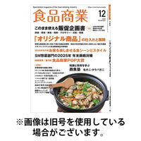 食品商業 2026/03/06発売号から1年(12冊)(雑誌)（直送品）