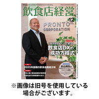 飲食店経営 2026/03/13発売号から1年(12冊)(雑誌)（直送品）