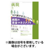 病院 2026/03/01発売号から1年(12冊)(雑誌)（直送品）