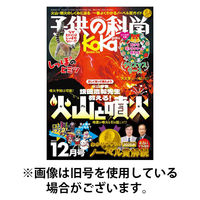子供の科学 2026/03/10発売号から1年(12冊)(雑誌)（直送品）