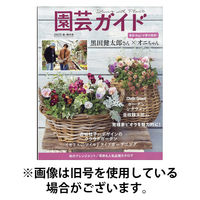 園芸ガイド 2026/03/06発売号から1年(4冊)(雑誌)（直送品）