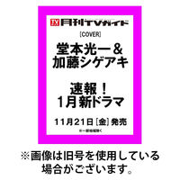 月刊ＴＶガイド関西版 2026/03/24発売号から1年(12冊)(雑誌)（直送品）