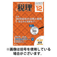 月刊　税理 2026/03/20発売号から1年(12冊)(雑誌)（直送品）