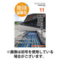 地球温暖化 2026/03/20発売号から1年(6冊)(雑誌)（直送品）
