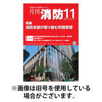 月刊消防 2026/03/01発売号から1年(12冊)(雑誌)（直送品）