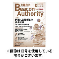 実践自治 Beacon Authority 2026/03/25発売号から1年(4冊)(雑誌)（直送品）