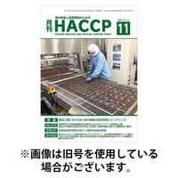 月刊HACCP 2026/03/22発売号から1年(12冊)(雑誌)（直送品）