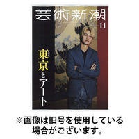 芸術新潮 2026/03/25発売号から1年(12冊)(雑誌)（直送品）