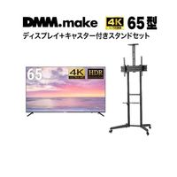 65インチ 4K ディスプレイ DISPLAY/TV スタンド(セット販売) DKS-4K65DG6-DKS-LCS4 1セット（直送品）