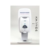 ゴージョージャパン ゴージョー TFXオートディスペンサー用 テーブルトップスタンド2426 62-6620-31 1個（直送品）