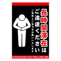 グリーンクロス 長時間滞在ご遠慮サイン マグネット縦大黒H450XW300 CTG-HM2L 1枚（直送品）