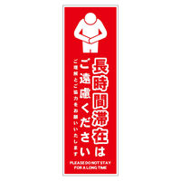 グリーンクロス 長時間滞在ご遠慮サイン マグネット縦小赤H200XW65 CTG-HM3S 1枚（直送品）